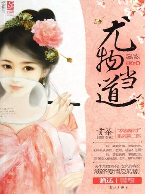 cover image of 尤物当道 (Controlled by Stunner)